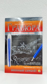 Гравюра А5 в конверте. Серебро. ВОЕННЫЙ САМОЛЁТ (Арт. Г-4824) Гравюра А5 в конверте. Серебро. ВОЕННЫЙ САМОЛЁТ (Арт. Г-4824)